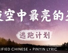 Descubre el significado detrás de la canción de Chris Lee, 夜空中最亮的星 (The Brightest Star in the Night Sky)