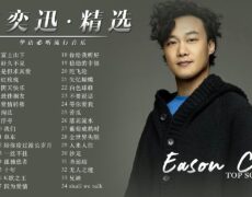 Descubre todo sobre el talentoso Eason Chan (陈奕迅) en esta completa guía