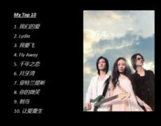 Descubre el éxito de F.I.R. (飞儿乐团): La banda china que conquista el mundo
