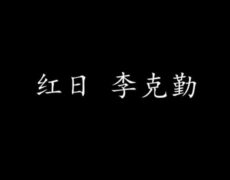 Descubre la historia detrás de la canción «红日» de Hacken Lee – ¡Un clásico de la música cantonesa!