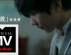 Descubre la emotiva historia detrás de la canción «她说» de JJ Lin – Una oda al amor y la nostalgia