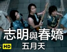 Descubre la historia detrás de la canción Mayday – «志明與春嬌» (OAOA) y su impacto en la cultura popular