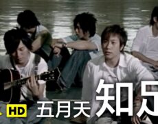 Descubre la verdadera felicidad: Mayday y su canción que te enseñará a encontrar la contenta (知足)