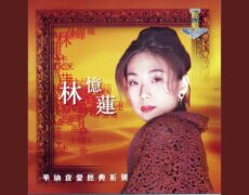 Descubre la emotiva historia de amor de Sandy Lam en su canción «爱上一个不回家的人» (Falling in Love with Someone Who Doesn’t Return Home)