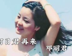 Descubre la emotiva historia detrás de la canción de Teresa Teng – «何日君再来» y su impacto en la cultura china
