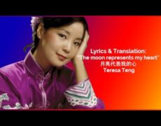 Descubre la historia detrás de la canción de Teresa Teng – 月亮代表我的心 (The Moon Represents My Heart)